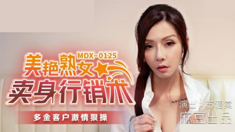 麻豆：苏语棠化身美艳熟女，卖身行销术激情诱惑