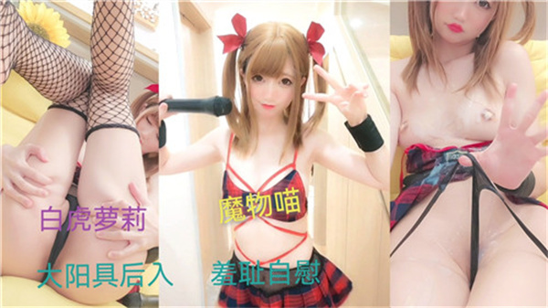 百万粉萝莉真空激凸！娇羞自慰玩弄粉嫩鲍鱼 镜头前高潮喷水实录