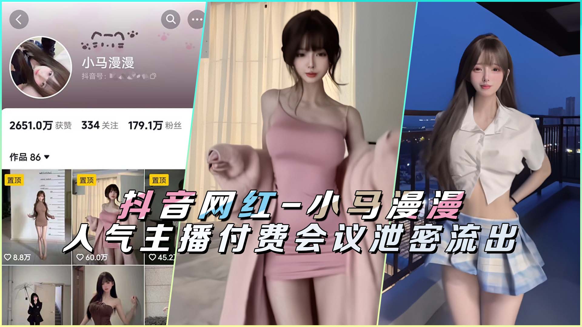 小马漫漫 抖音顶流主播私密会议视频外泄 极品嫩穴被操到高潮喷水