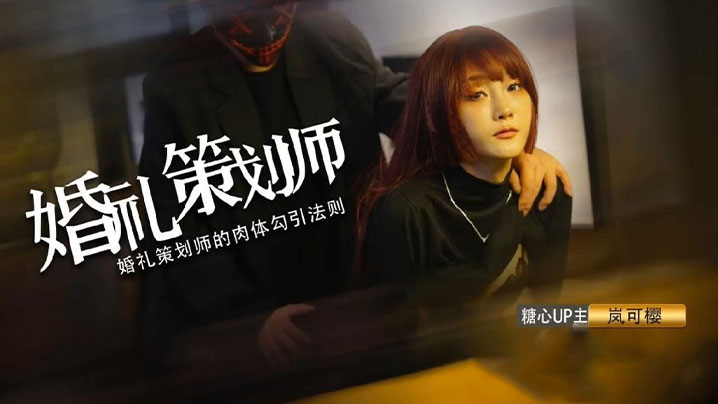 嵐可櫻 准新娘婚礼后入爆操 窈窕身材榨汁蜜穴 反差尤物狂射滚烫精液