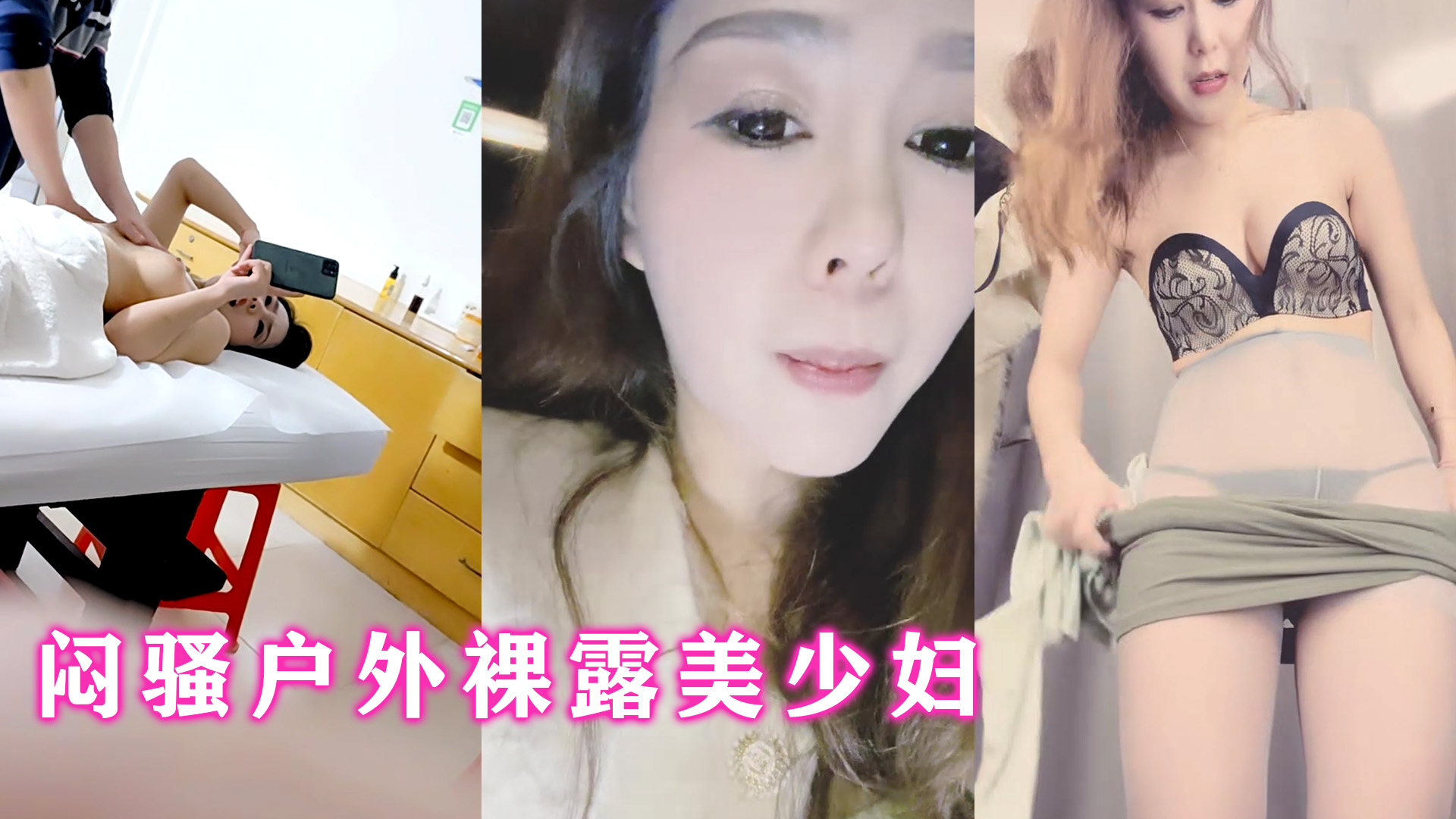 骚浪人妻户外激情裸露，按摩院里被猛男当场爆操内射！淫叫湿透高潮