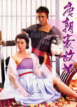 极品豪乳放荡女 狂野群P多人运动 骚穴喷水高潮不断海报剧照