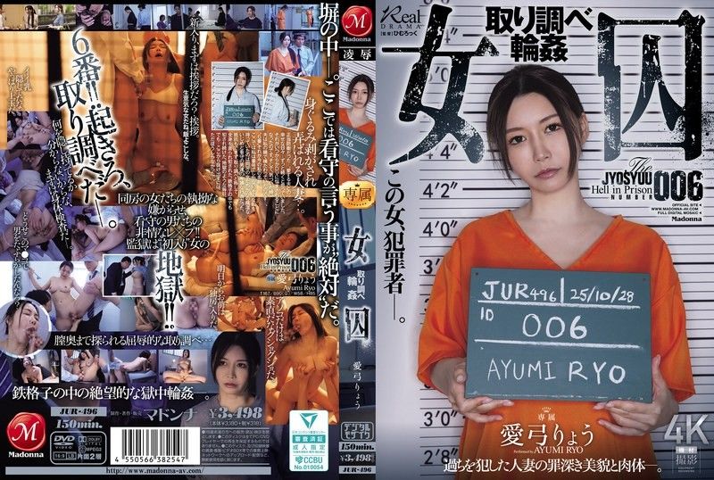 JUR-496 绝美人妻女囚被狱警轮番爆操！审讯室沦为肉便器，巨乳颤抖汁液横流海报剧照