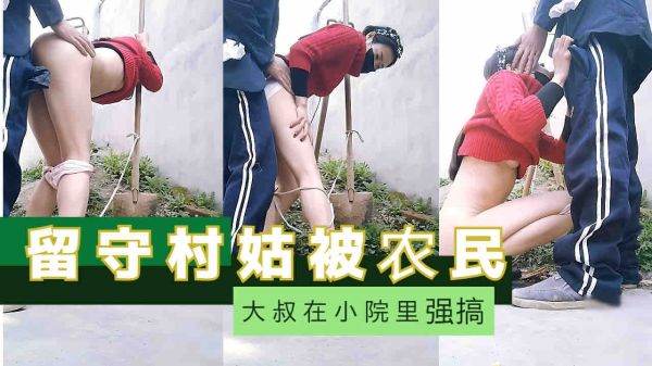 极品村姑沦陷！农民大叔校园狂暴内射青涩骚穴