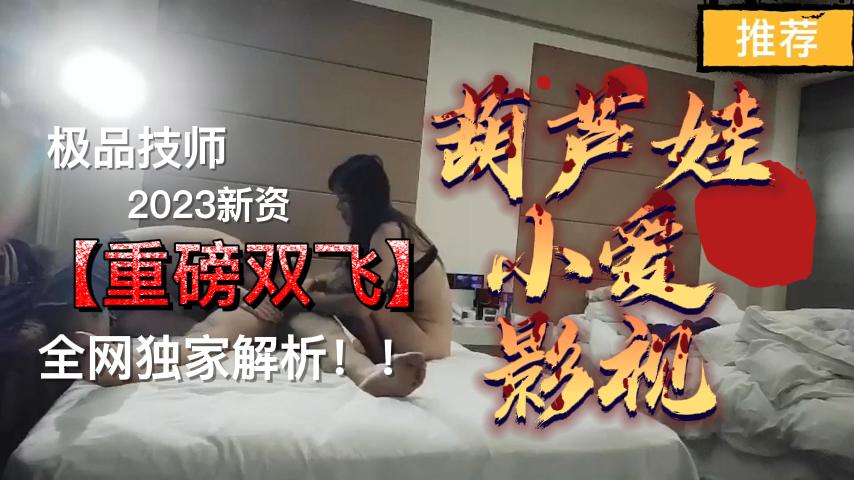 双飞极品女技师！骚穴齐开爆操狂干，内射颜射玩到腿软