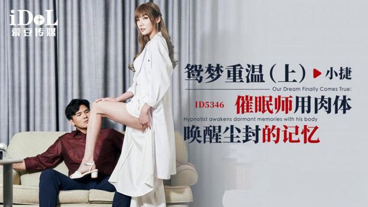 催眠师狂干小捷骚穴，肉体深入唤醒她尘封淫欲，让她羞耻高潮沦陷！